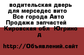 водительская дверь для мерседес вито  - Все города Авто » Продажа запчастей   . Кировская обл.,Югрино д.